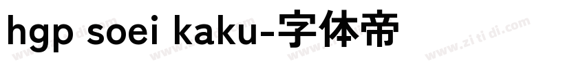 hgp soei kaku字体转换
